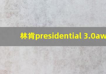 林肯presidential 3.0awd